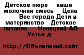 Детское пюре  , каша , молочная смесь  › Цена ­ 15 - Все города Дети и материнство » Детское питание   . Ненецкий АО,Устье д.